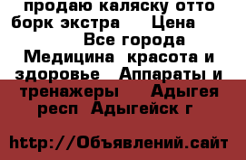 продаю,каляску отто борк(экстра). › Цена ­ 5 000 - Все города Медицина, красота и здоровье » Аппараты и тренажеры   . Адыгея респ.,Адыгейск г.